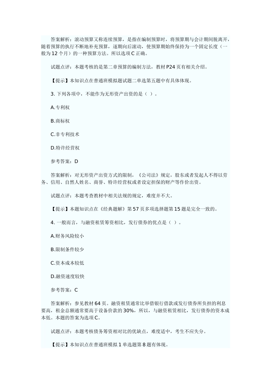 《财务管理》真题试题与答案_第2页