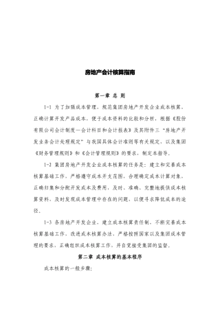 房地产会计核算指导书