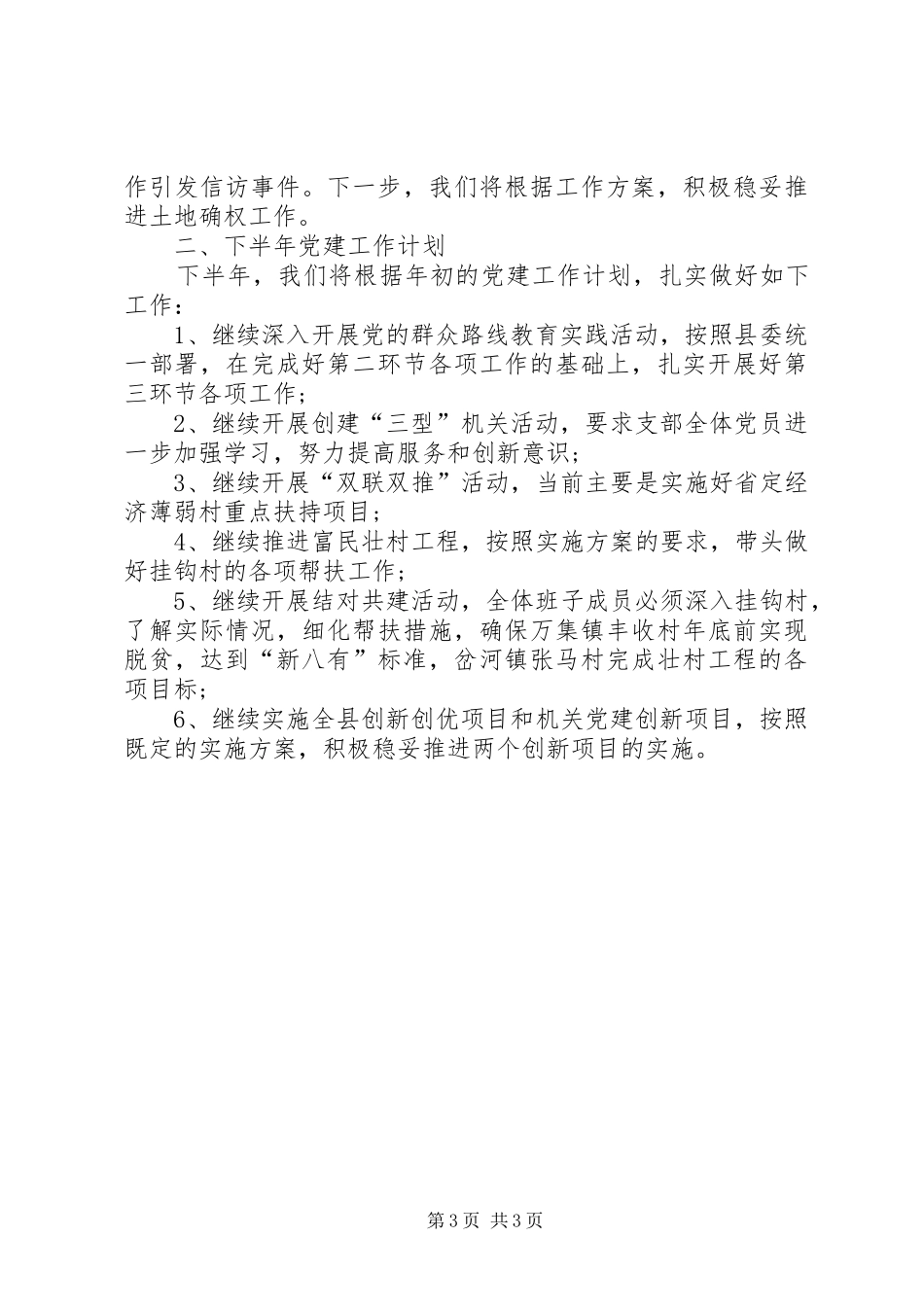 县委农工部党建工作总结_第3页