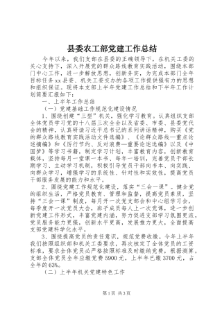 县委农工部党建工作总结