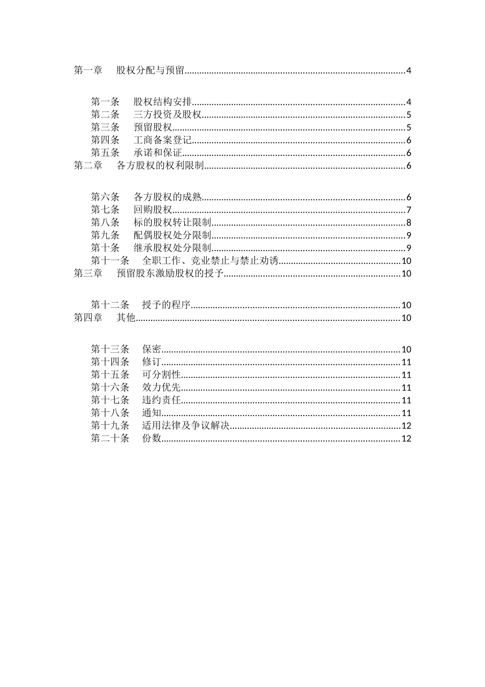 合伙人限制性股权协议(参考版本)_第2页