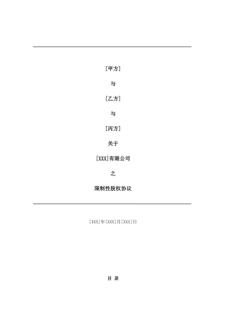 合伙人限制性股权协议(参考版本)