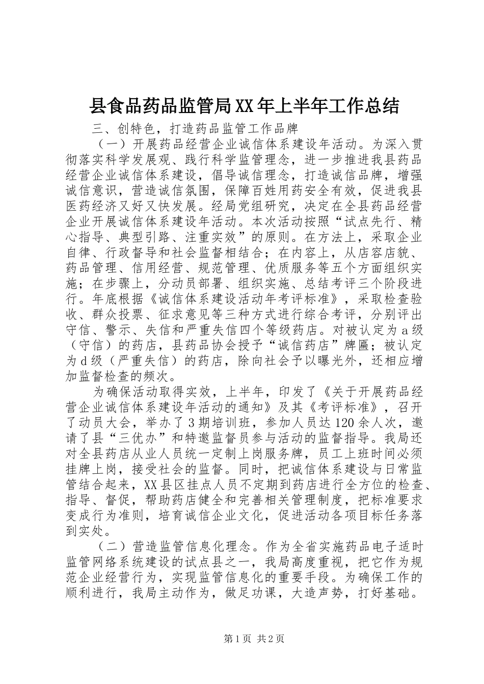 县食品药品监管局XX年上半年工作总结_第1页