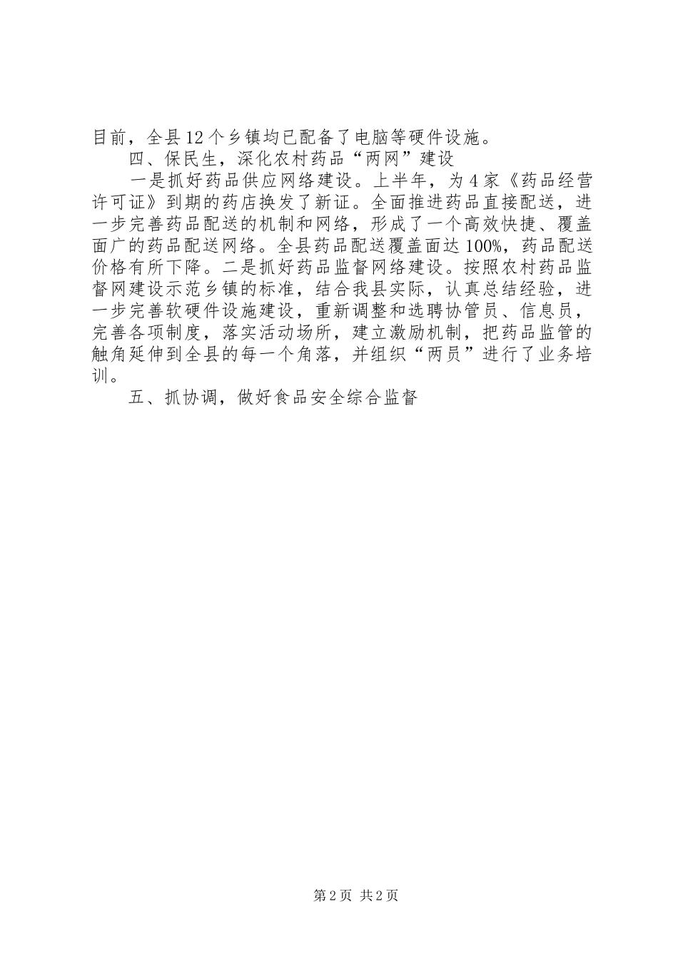 县食品药品监管局XX年上半年工作总结_第2页
