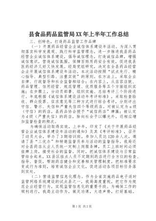 县食品药品监管局XX年上半年工作总结