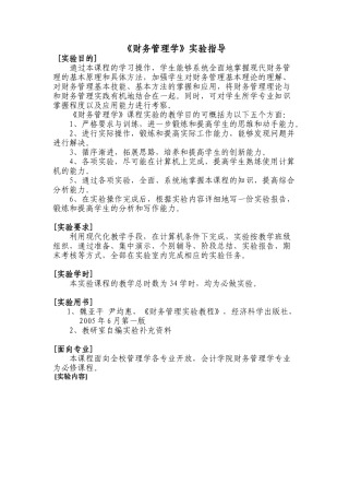 《财务管理学》实验指导