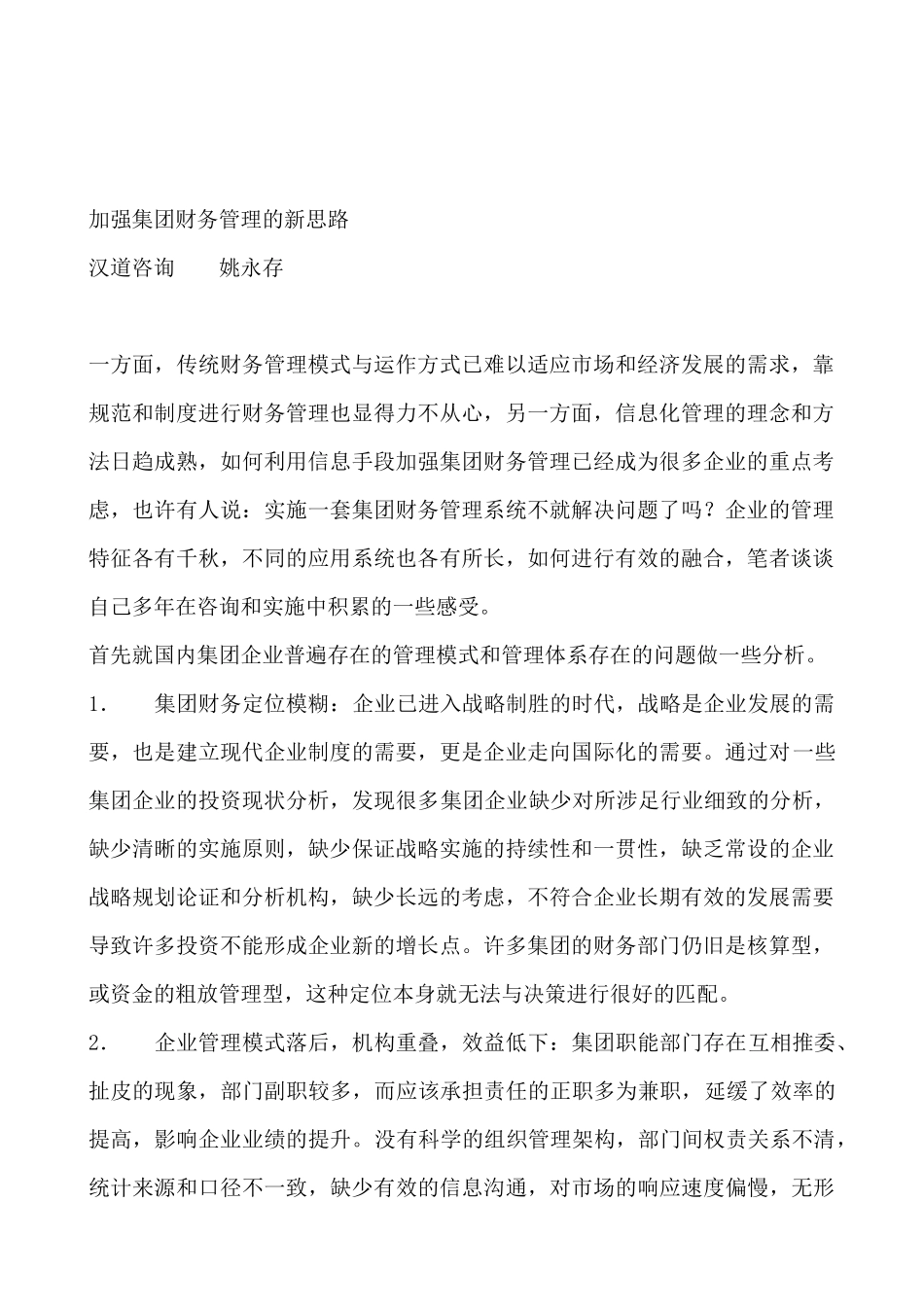 财务管理的模式及新思路_第2页