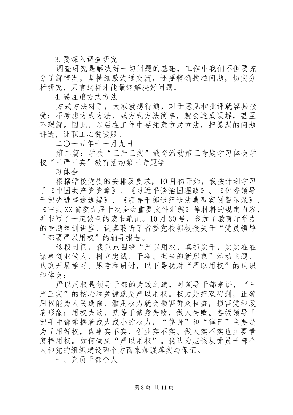 学校“三严三实”专题教育第三专题学习总结_第3页
