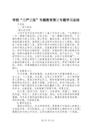 学校“三严三实”专题教育第三专题学习总结