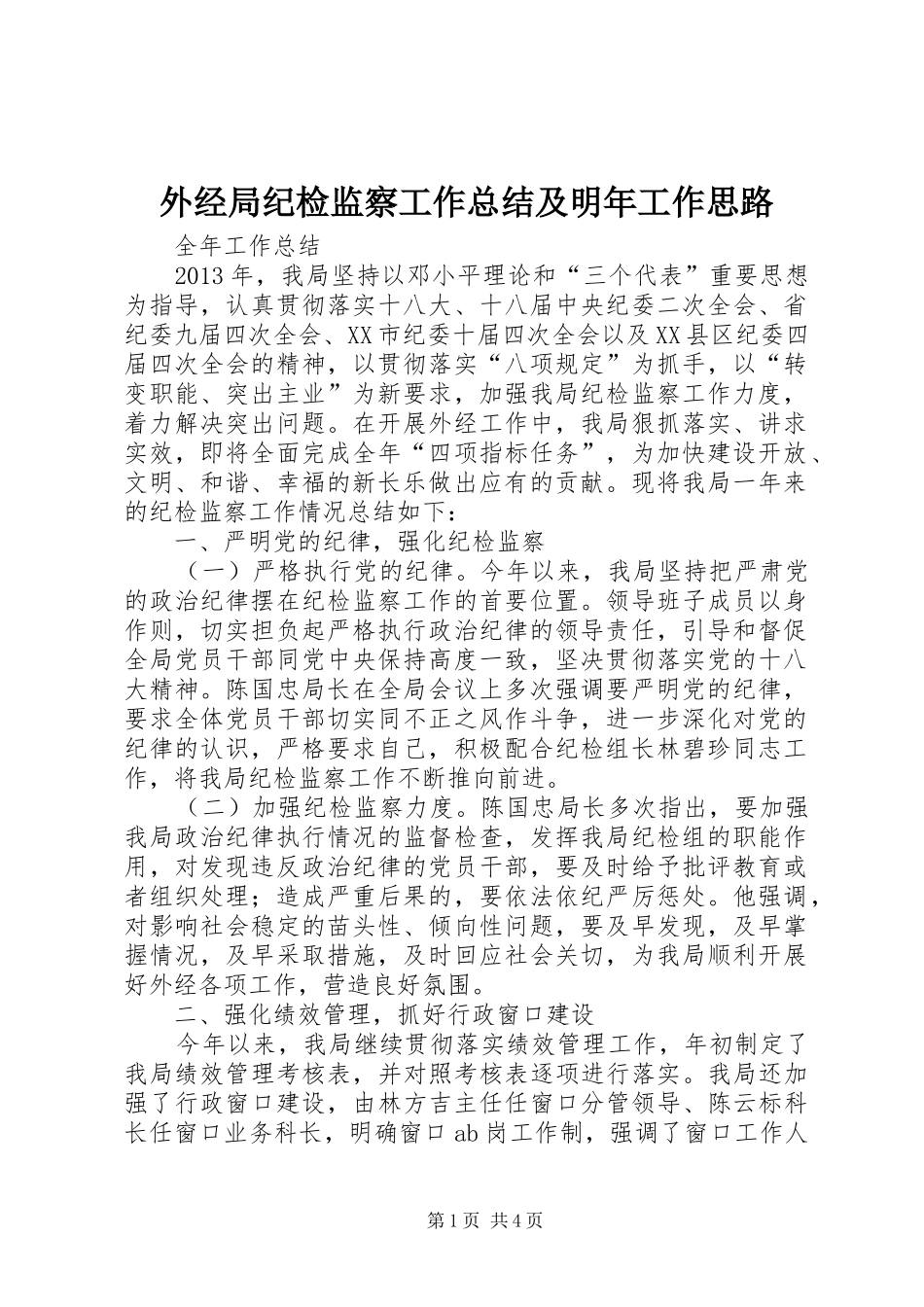 外经局纪检监察工作总结及明年工作思路_第1页