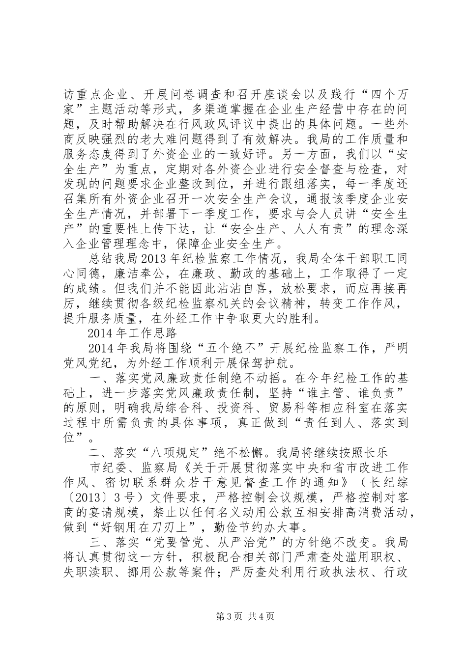 外经局纪检监察工作总结及明年工作思路_第3页