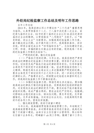 外经局纪检监察工作总结及明年工作思路