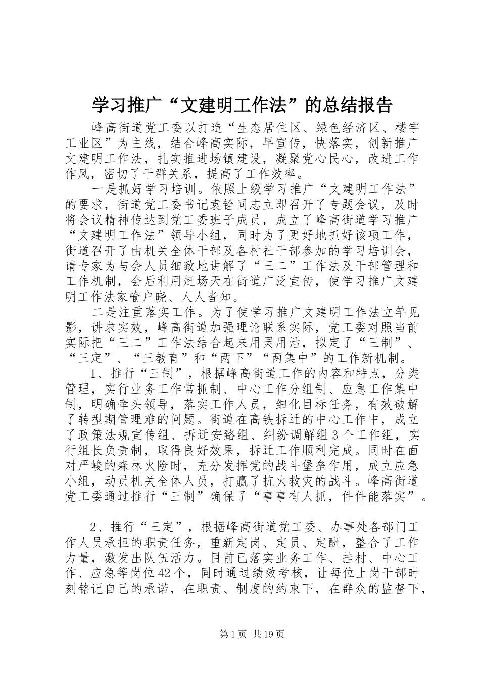学习推广“文建明工作法”的总结报告_第1页