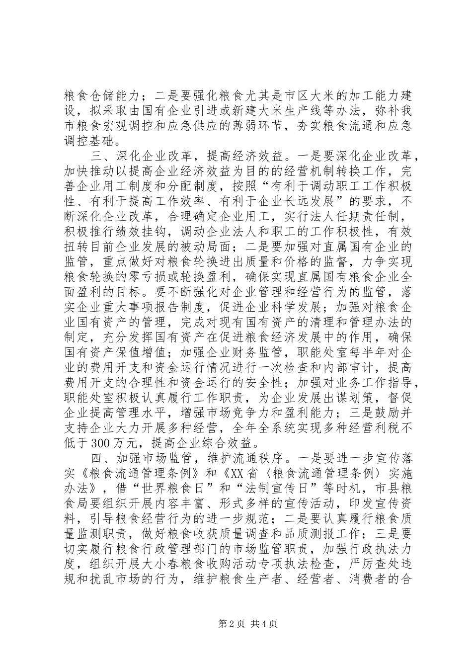 市粮食局监察上半年工作总结_第2页