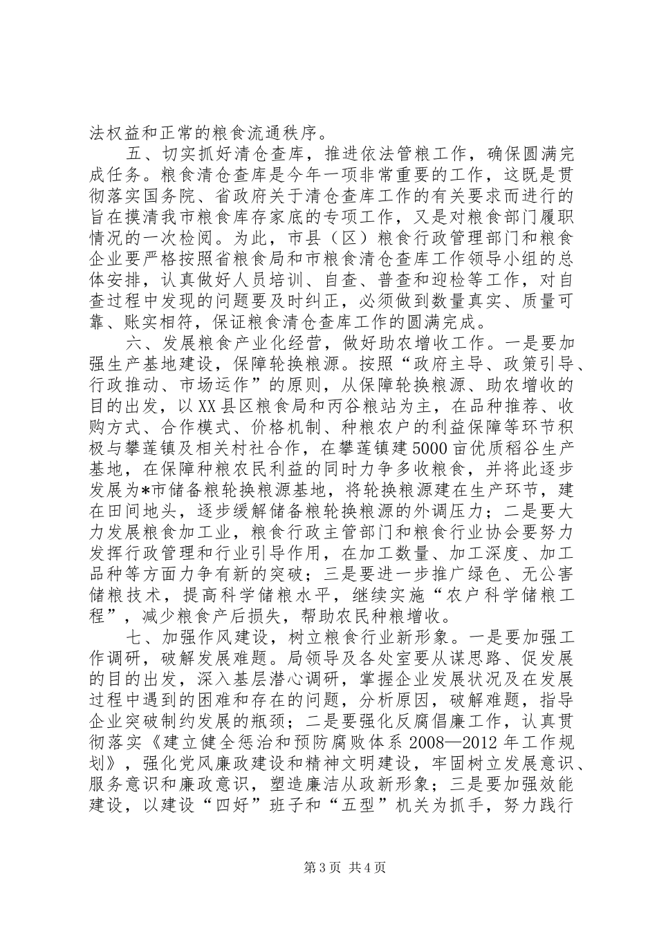 市粮食局监察上半年工作总结_第3页