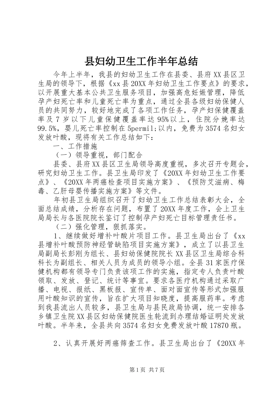 县妇幼卫生工作半年总结_第1页