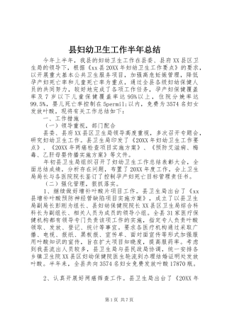 县妇幼卫生工作半年总结