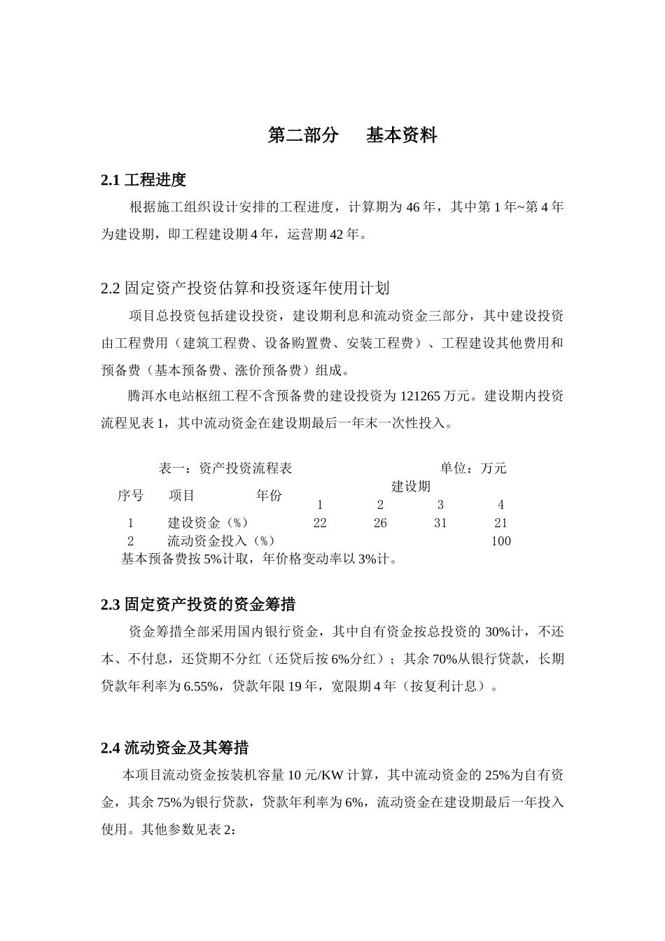 B市腾洱水电站工程经济评价_第3页