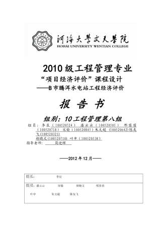 B市腾洱水电站工程经济评价