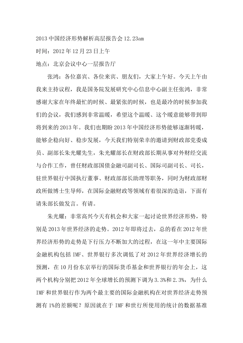 XXXX中国经济形势解析高层报告会1223am_第1页