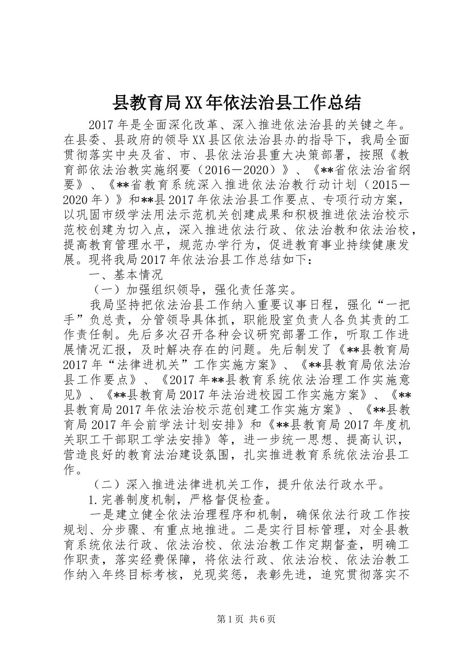 县教育局XX年依法治县工作总结_第1页