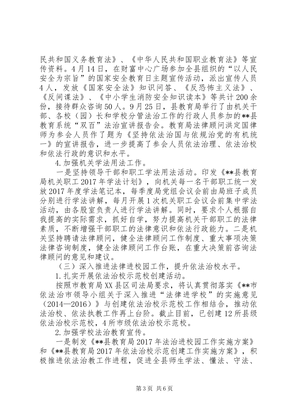 县教育局XX年依法治县工作总结_第3页