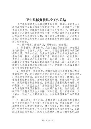 卫生县城复核迎检工作总结