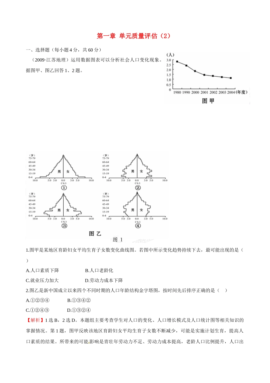 高中地理 第1章 单元质量评估(2) 新人教版必修2_第1页