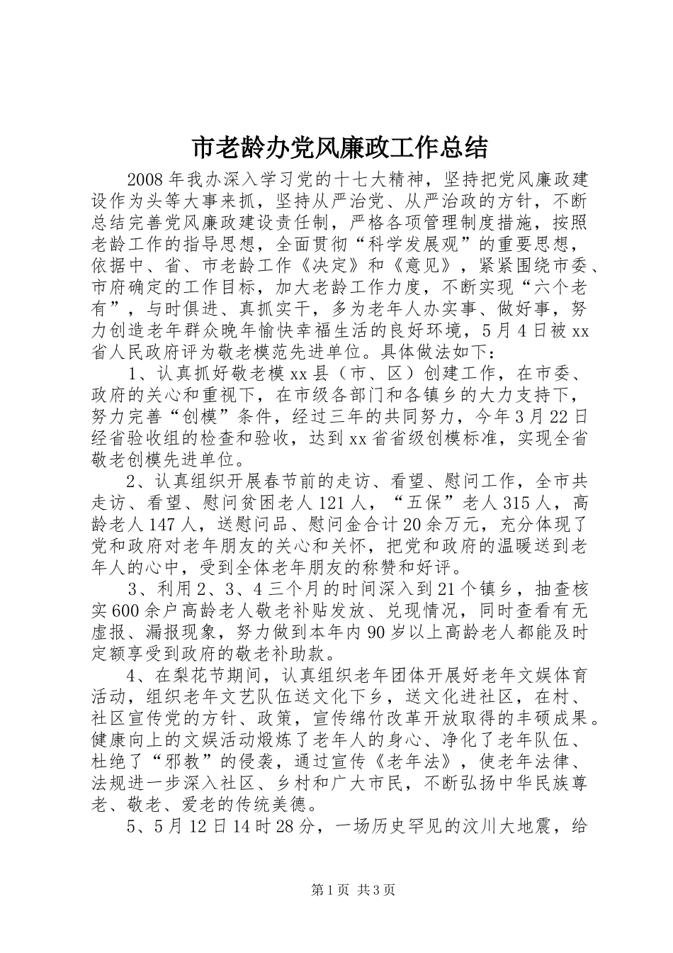 市老龄办党风廉政工作总结_第1页