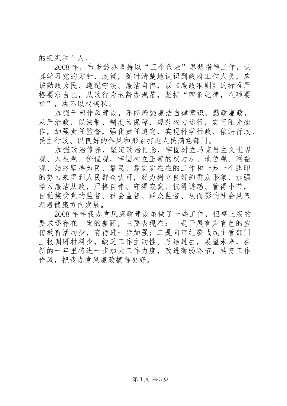 市老龄办党风廉政工作总结_第3页