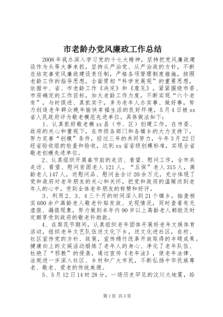 市老龄办党风廉政工作总结