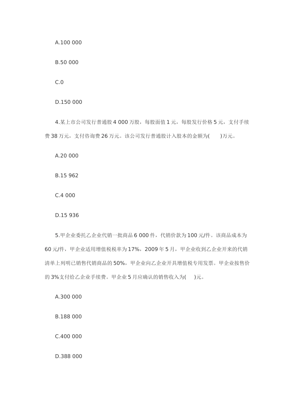 XXXX年会计实务模拟及答案4_第2页