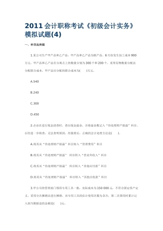 XXXX年会计实务模拟及答案4