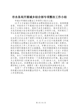 市水务局开展城乡结合部专项整治工作小结