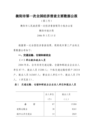 衡阳市第一次全国经济普查主要数据公报