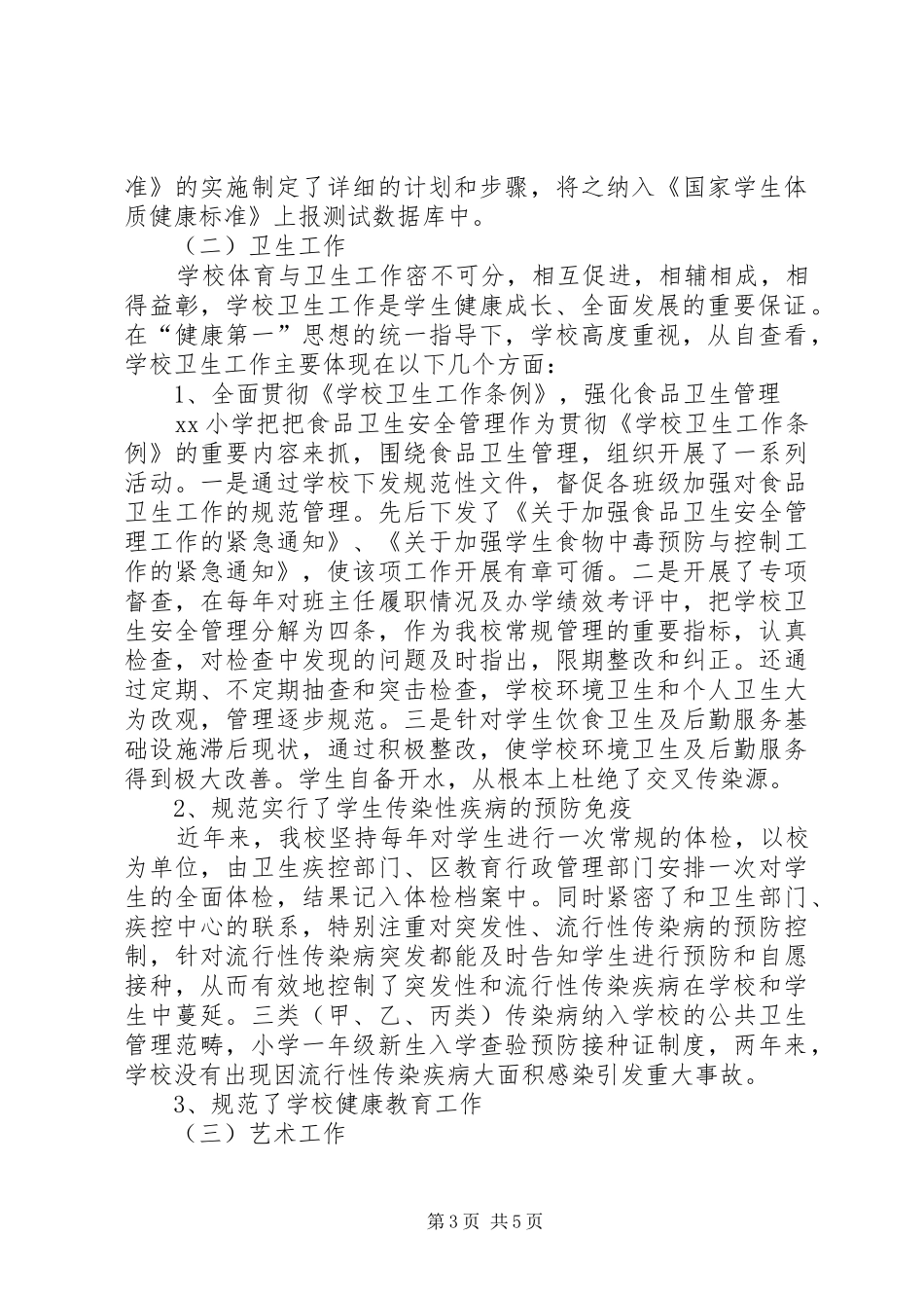 小学体卫艺工作自查情况总结_第3页