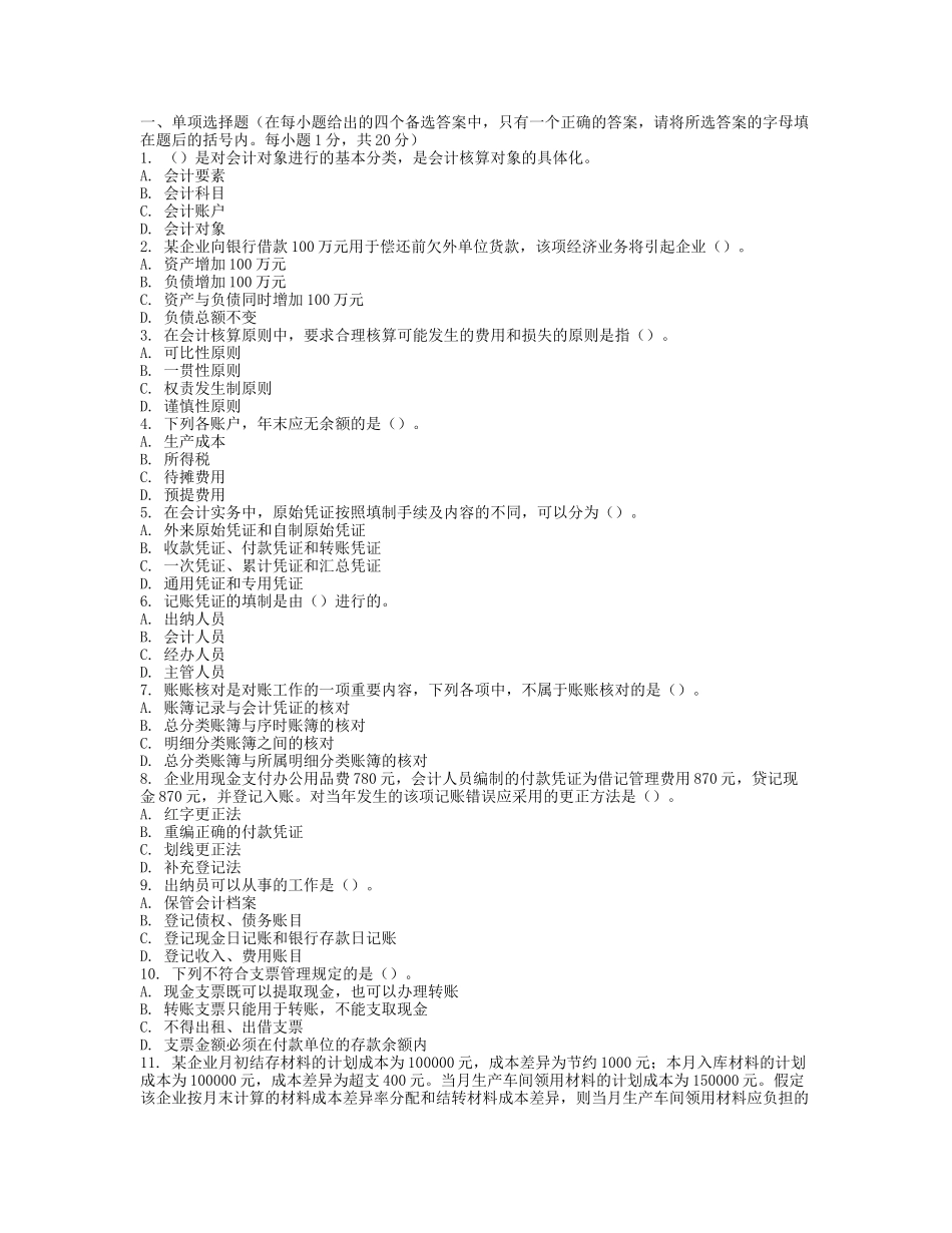 会计从业资格考试《会计基础》模拟题三及答案_第1页