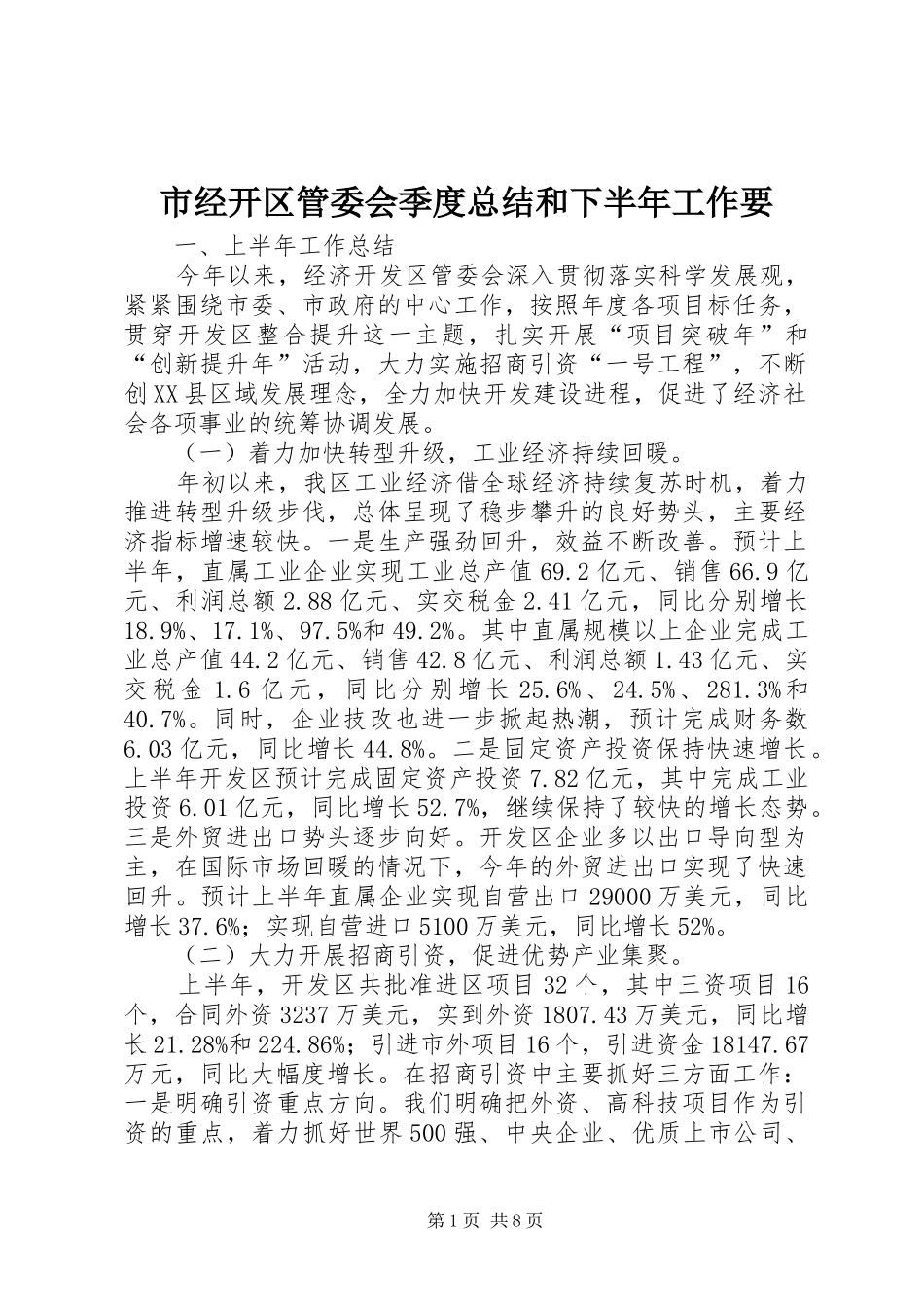 市经开区管委会季度总结和下半年工作要_第1页