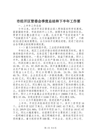 市经开区管委会季度总结和下半年工作要