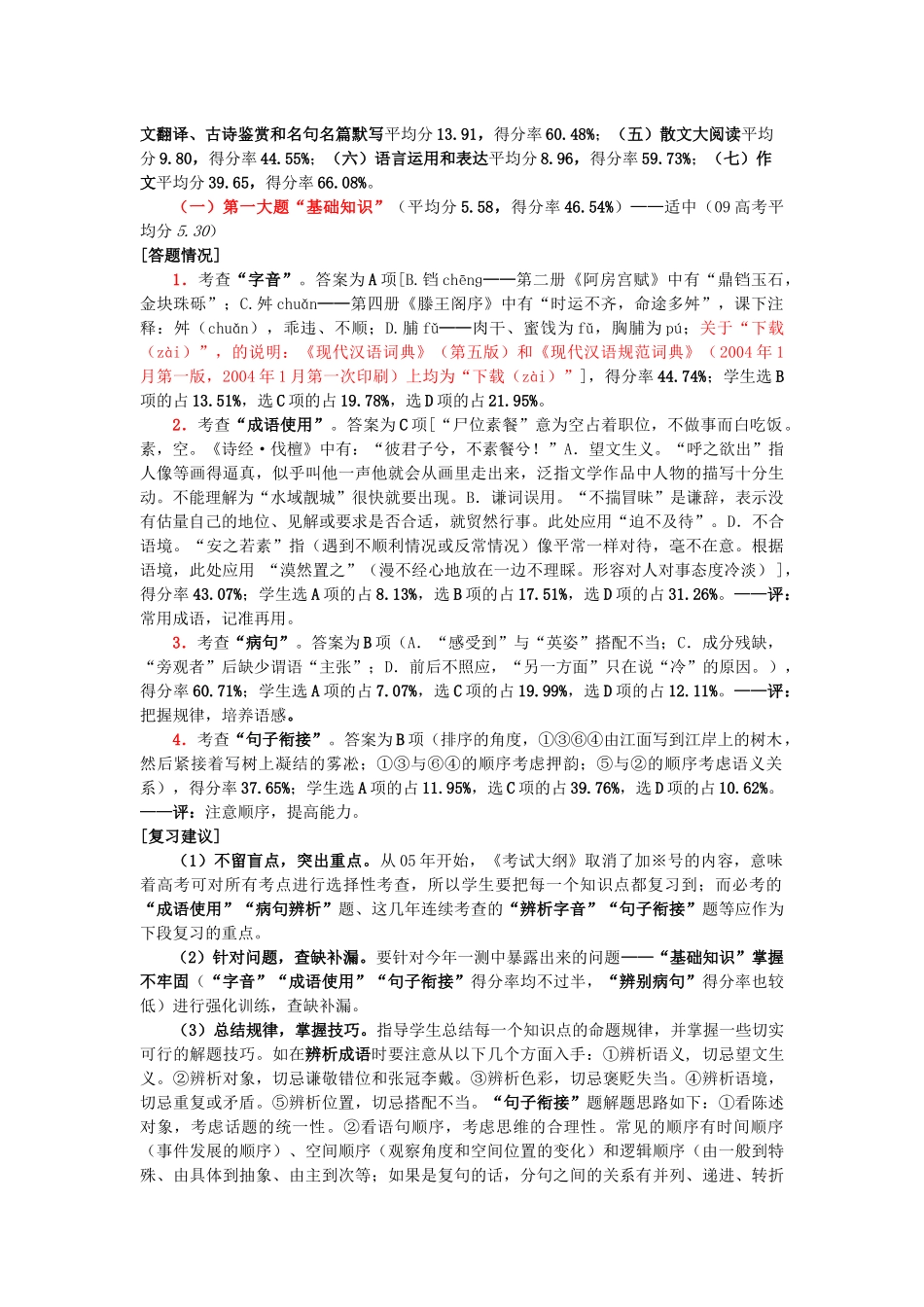 XXXX年语文第一次质量预测分析_第2页