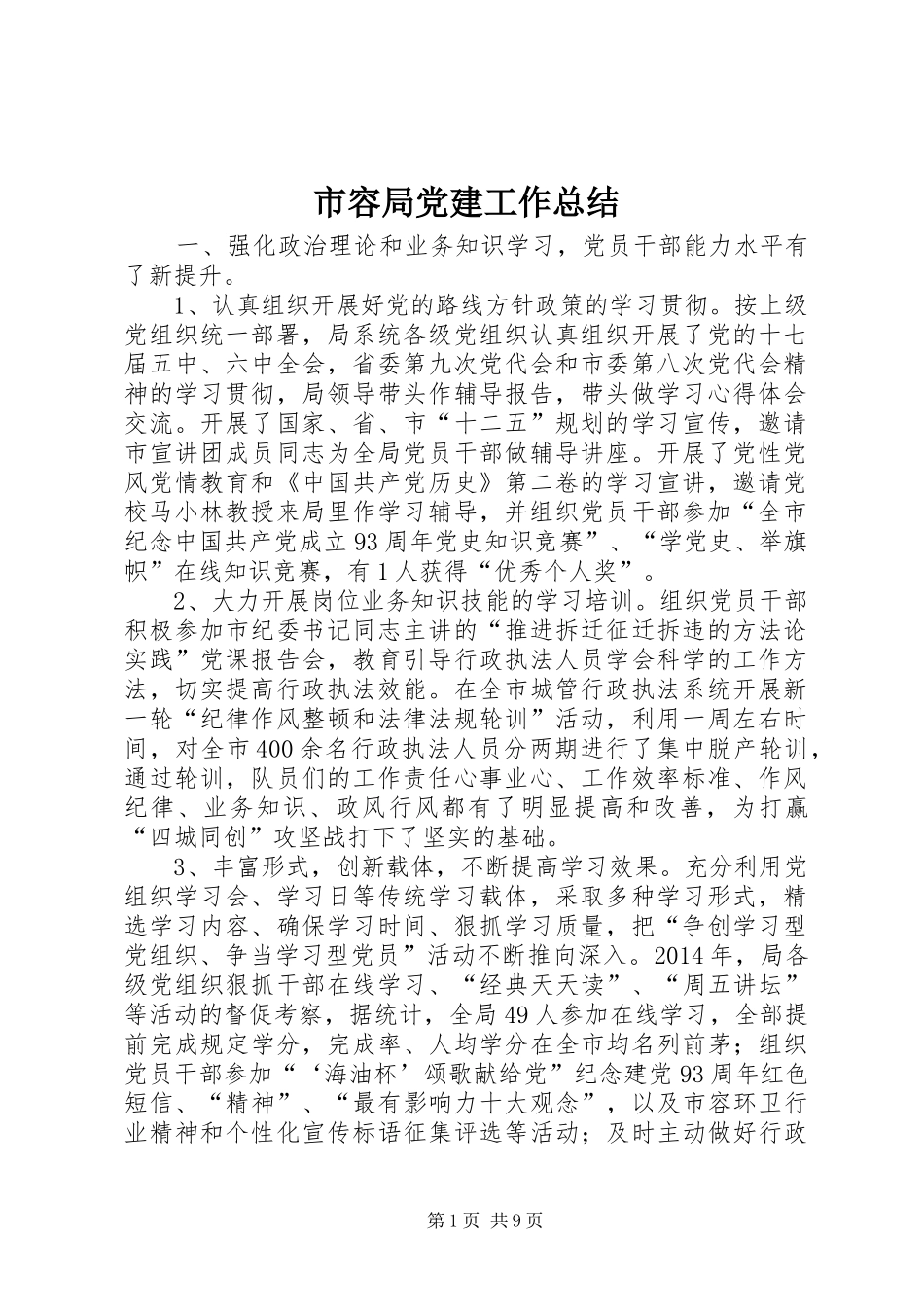 市容局党建工作总结_第1页