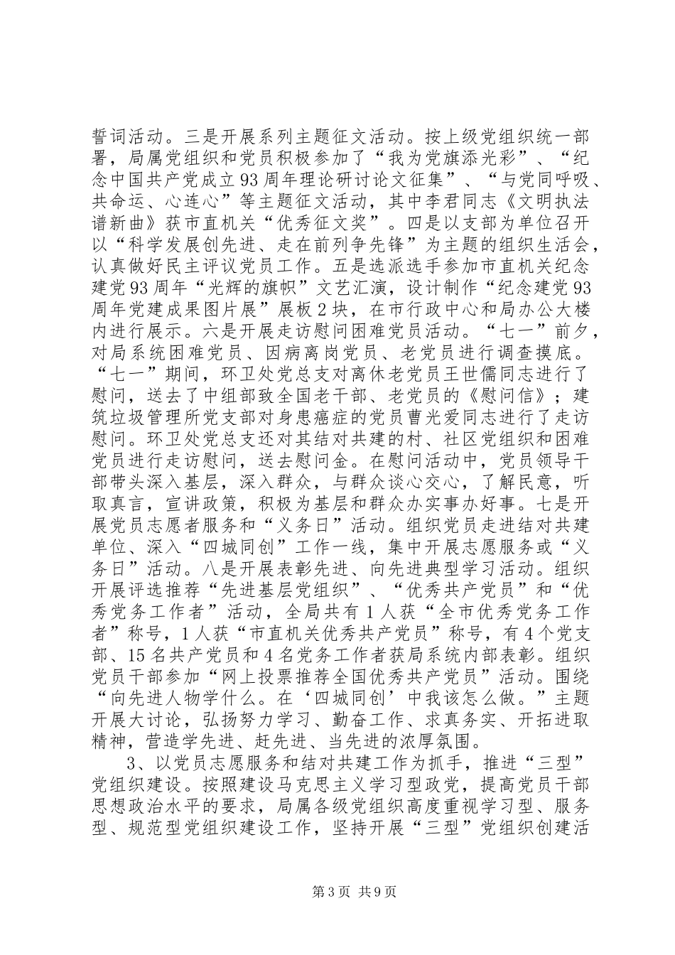 市容局党建工作总结_第3页