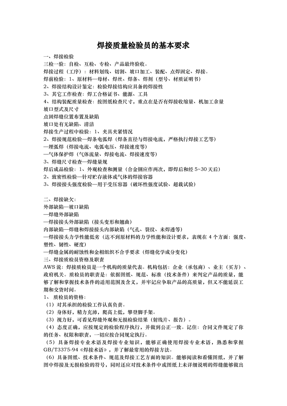 焊接检验员要求_第1页