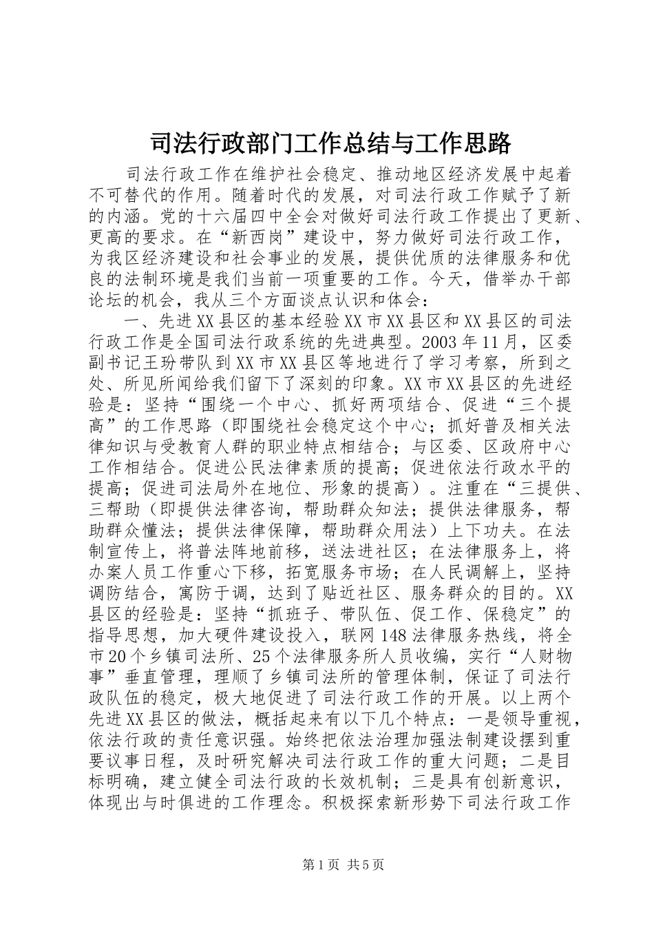 司法行政部门工作总结与工作思路_第1页