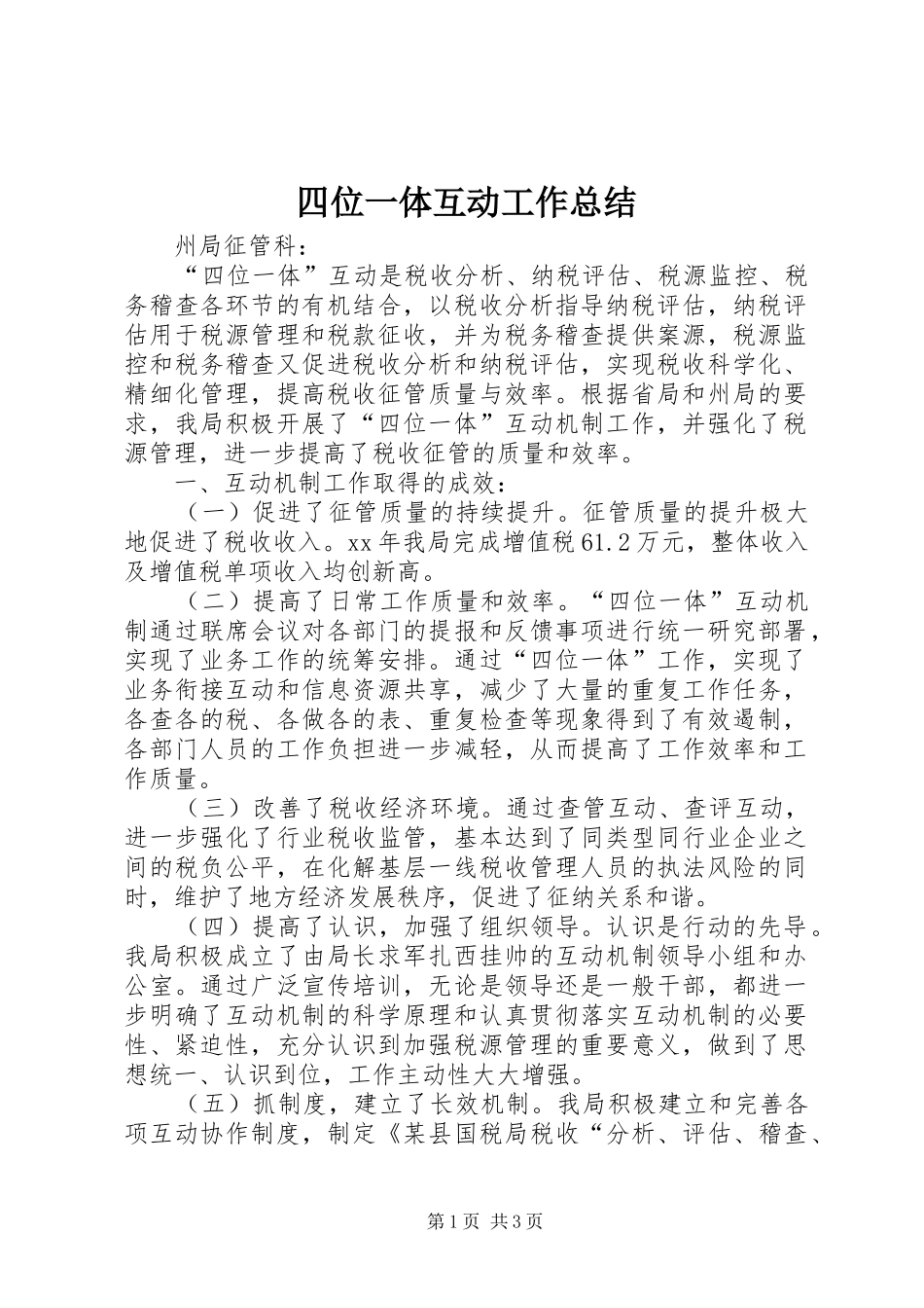 四位一体互动工作总结_第1页