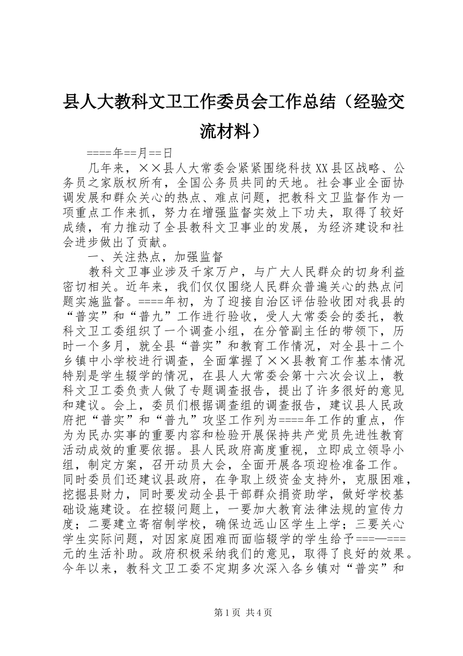 县人大教科文卫工作委员会工作总结（经验交流材料）_第1页