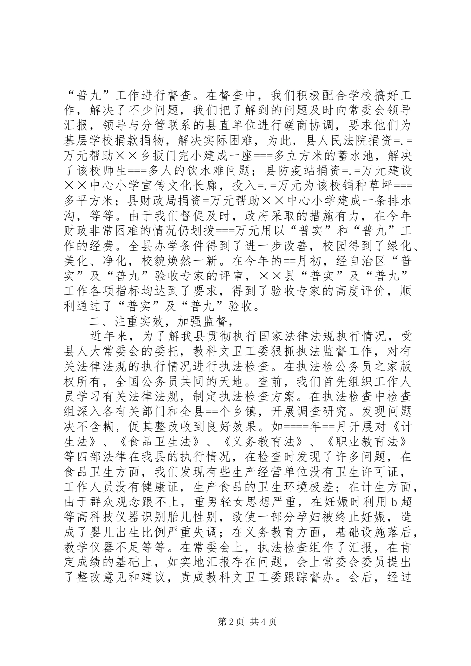 县人大教科文卫工作委员会工作总结（经验交流材料）_第2页