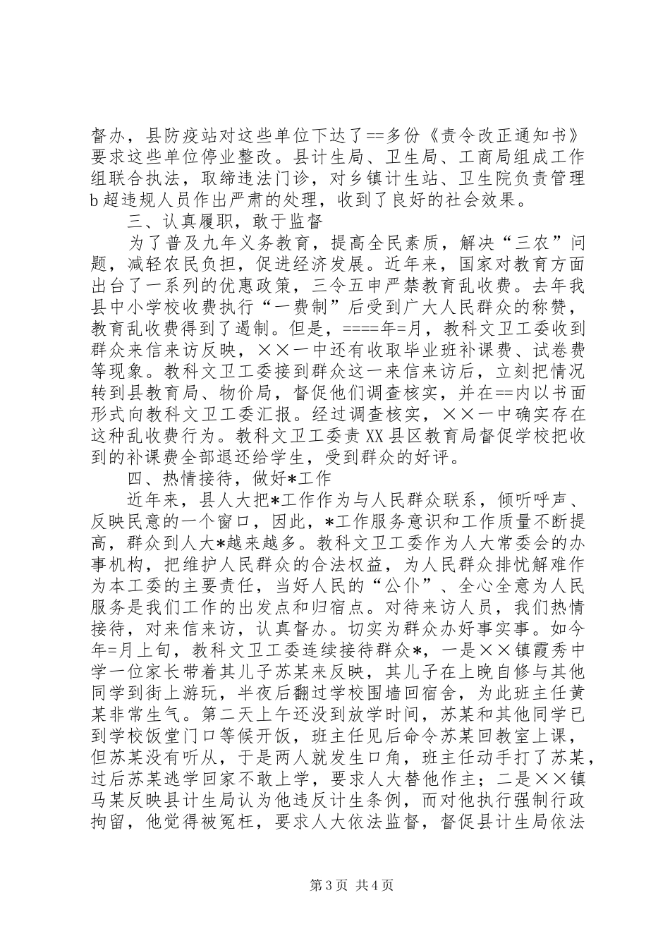 县人大教科文卫工作委员会工作总结（经验交流材料）_第3页