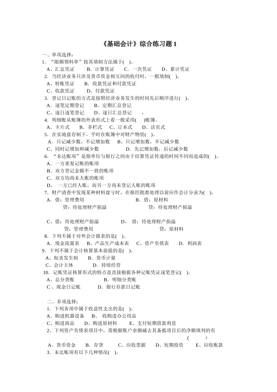 《基础会计》综合练习题1_第1页