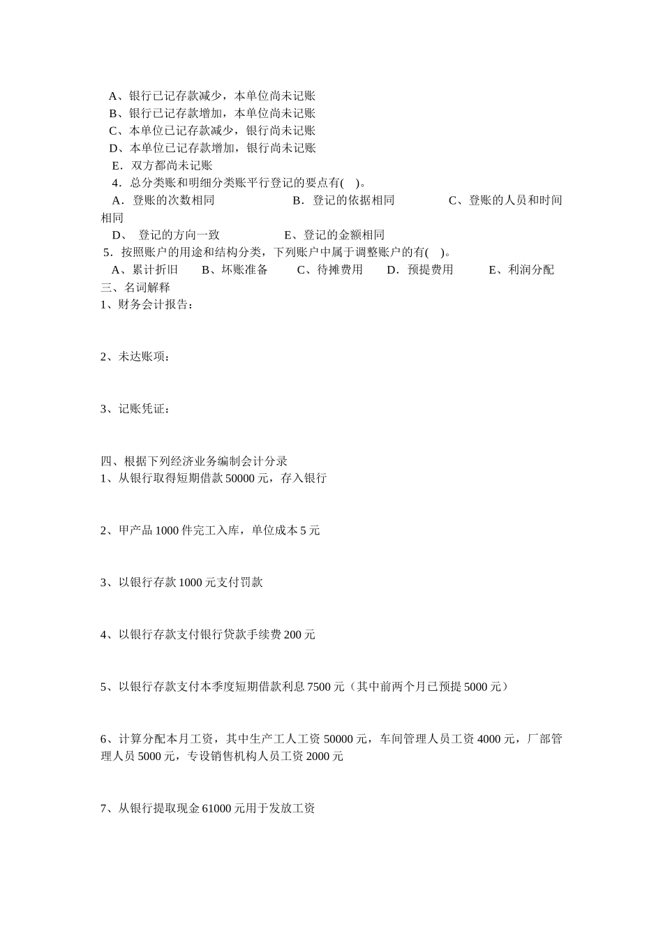 《基础会计》综合练习题1_第2页